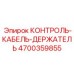 4700359855 КОНТРОЛЬ-КАБЕЛЬ-ДЕРЖАТЕЛЬ Epiroc