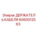 Термостойкий кабельный фиксатор Epiroc артикул 6060012563