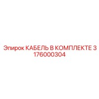 3176000304 КАБЕЛЬ В КОМПЛЕКТЕ Epiroc
