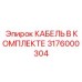 3176000304 КАБЕЛЬ В КОМПЛЕКТЕ Epiroc