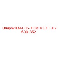 3176001352 КАБЕЛЬ-КОМПЛЕКТ Epiroc