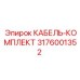 3176001352 КАБЕЛЬ-КОМПЛЕКТ Epiroc