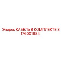 3176001684 КАБЕЛЬ В КОМПЛЕКТЕ Epiroc
