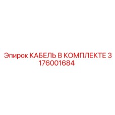 3176001684 КАБЕЛЬ В КОМПЛЕКТЕ Epiroc