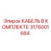 3176001684 КАБЕЛЬ В КОМПЛЕКТЕ Epiroc