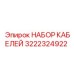 3222324922 НАБОР КАБЕЛЕЙ Epiroc