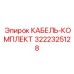 3222325128 КАБЕЛЬ-КОМПЛЕКТ Epiroc