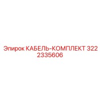 3222335606 КАБЕЛЬ-КОМПЛЕКТ Epiroc