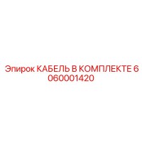 6060001420 КАБЕЛЬ В КОМПЛЕКТЕ Epiroc