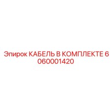 6060001420 КАБЕЛЬ В КОМПЛЕКТЕ Epiroc