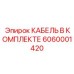 6060001420 КАБЕЛЬ В КОМПЛЕКТЕ Epiroc