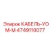 4749110077 КАБЕЛЬ-УОМ-М Epiroc