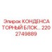 2202749889 КОНДЕНСАТОРНЫЙ БЛОК Epiroc
