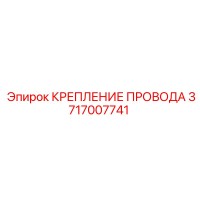 3717007741 - КРЕПЛЕНИЕ ПРОВОДА - Epiroc