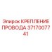 Композитный фиксатор кабеля Эпирок 3717007741