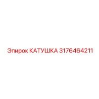 3176464211 КАТУШКА Epiroc