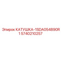 5740210257 КАТУШКА-1SDA054890R1 Epiroc