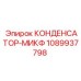 1089937798 КОНДЕНСАТОР-МИКФ (Epiroc)