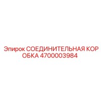4700003984 СОЕДИНИТЕЛЬНАЯ КОРОБКА Epiroc