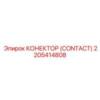 2205414808 КОНЕКТОР (CONTACT) Epiroc
