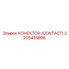 2205414808 КОНЕКТОР (CONTACT) Epiroc