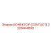 2205414808 КОНЕКТОР (CONTACT) Epiroc