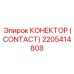 2205414808 КОНЕКТОР (CONTACT) Epiroc