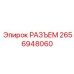 2656948060 РАЗЪЕМ Epiroc