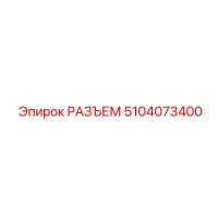5104073400 РАЗЪЕМ Epiroc