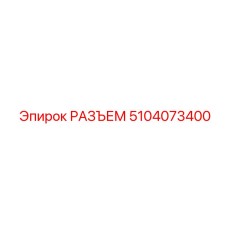 5104073400 РАЗЪЕМ Epiroc