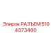 5104073400 РАЗЪЕМ Epiroc