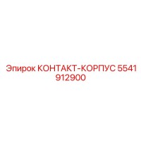 5541912900 КОНТАКТ-КОРПУС Epiroc