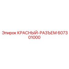 607301000 КРАСНЫЙ-РАЗЪЕМ Epiroc