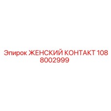 1088002999 ЖЕНСКИЙ КОНТАКТ Epiroc