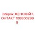 1088002999 ЖЕНСКИЙ КОНТАКТ Epiroc
