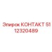 Высоковольтный коммутационный элемент 5112320489 Epiroc