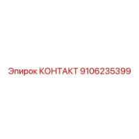 9106235399 КОНТАКТ Epiroc