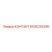 9106235399 КОНТАКТ Epiroc