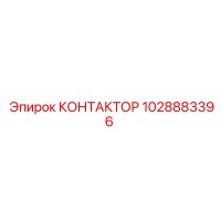 1028883396 КОНТАКТОР Epiroc