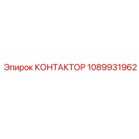 1089931962 КОНТАКТОР Epiroc