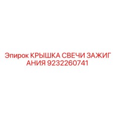 9232260741 КРЫШКА СВЕЧИ ЗАЖИГАНИЯ Epiroc
