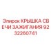 Высоковольтная крышка свечи 9232260741 Epiroc