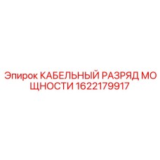 1622179917 КАБЕЛЬНЫЙ РАЗРЯД МОЩНОСТИ Epiroc