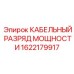1622179917 КАБЕЛЬНЫЙ РАЗРЯД МОЩНОСТИ Epiroc