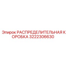 3222306630 РАСПРЕДЕЛИТЕЛЬНАЯ КОРОБКА Epiroc