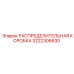 3222306630 РАСПРЕДЕЛИТЕЛЬНАЯ КОРОБКА Epiroc