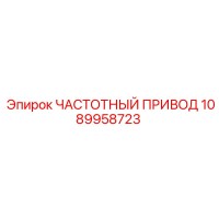1089958723 ЧАСТОТНЫЙ ПРИВОД Epiroc