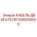 1096018000 КАБЕЛЬ ДВИГАТЕЛЯ Epiroc