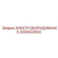 2000022520 ЭЛЕКТРООБОРУДОВАНИЕ Epiroc