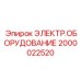 2000022520 ЭЛЕКТРООБОРУДОВАНИЕ Epiroc